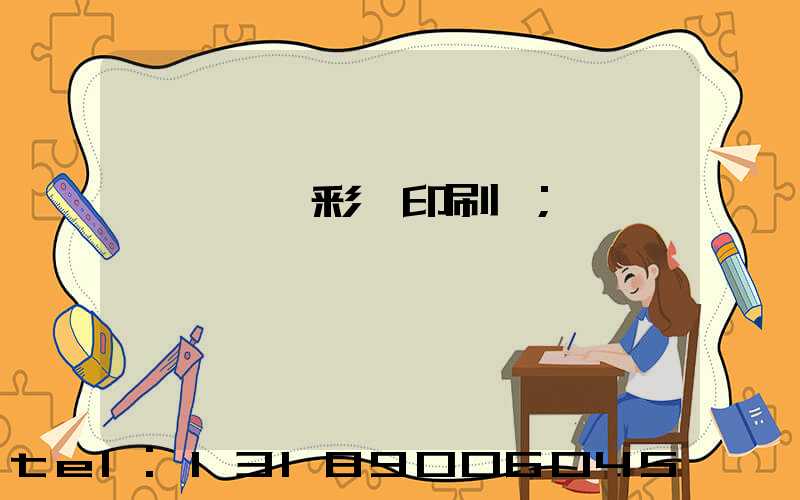 東莞鳳崗彩麗印刷廠