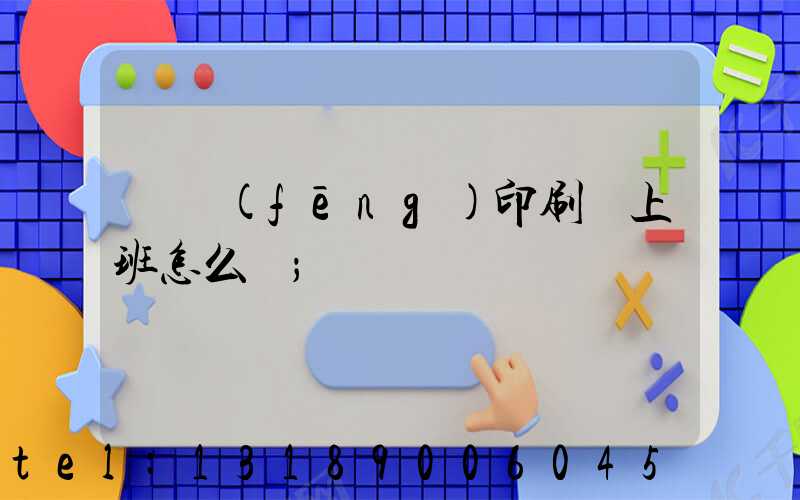 東風(fēng)印刷廠上班怎么樣