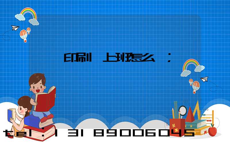 東風印刷廠上班怎么樣