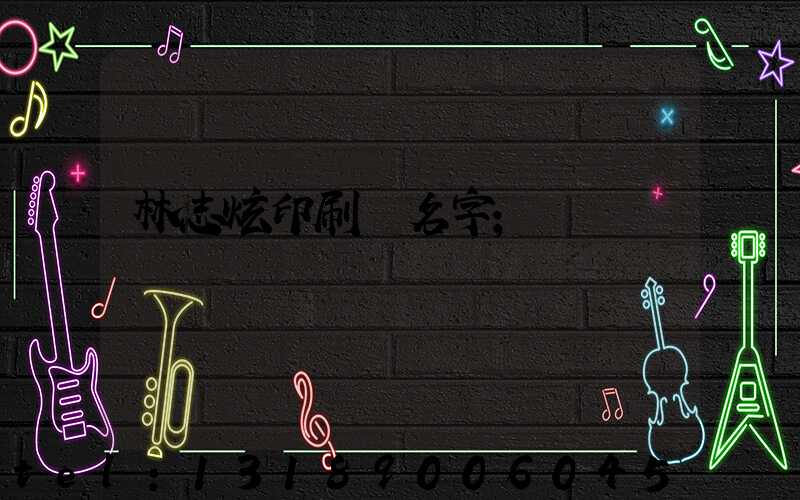林志炫印刷廠名字