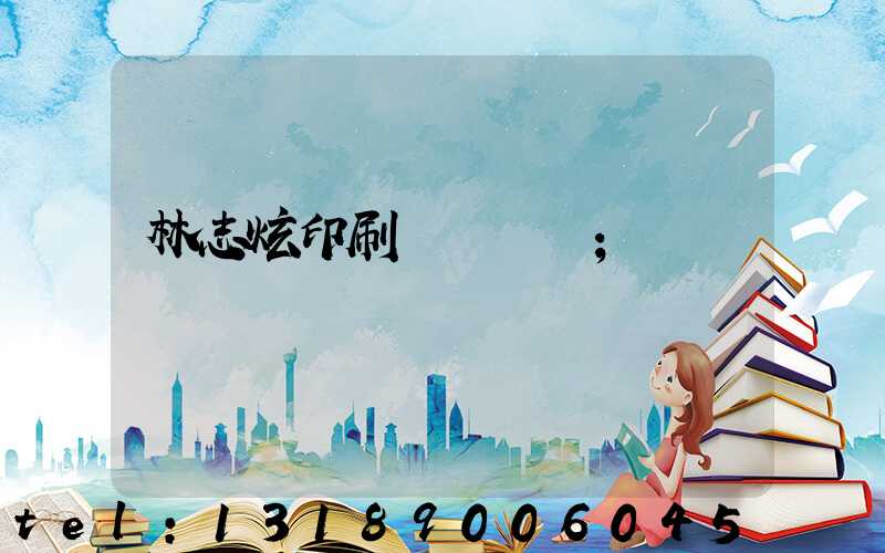 林志炫印刷廠還開嗎