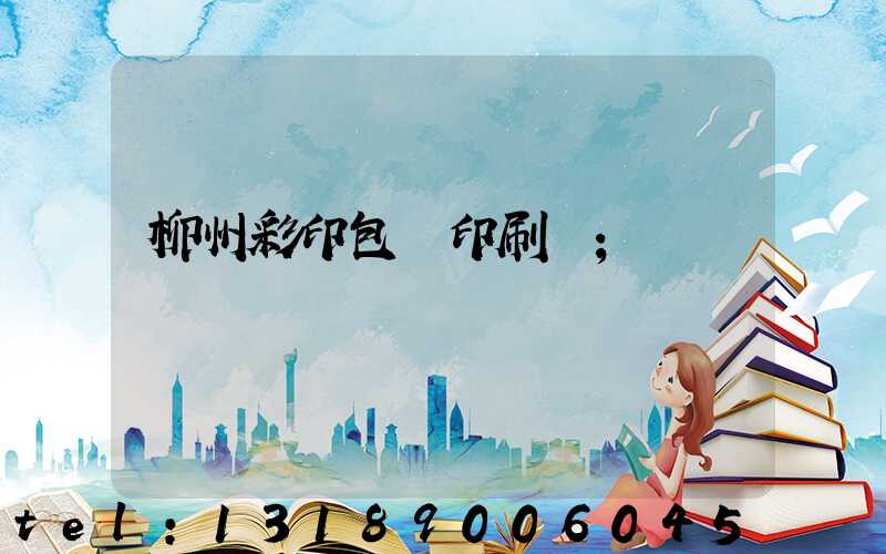 柳州彩印包裝印刷廠