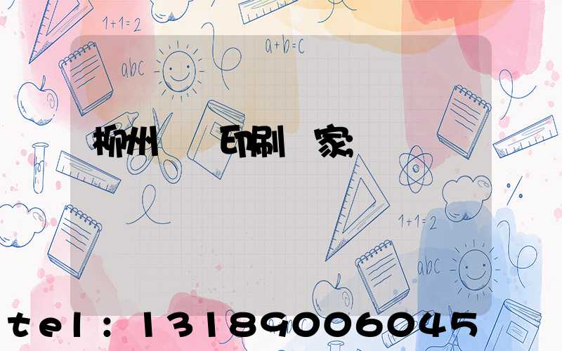 柳州絲網印刷廠家