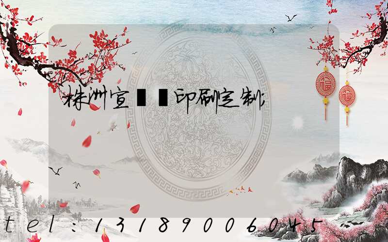 株洲宣傳冊印刷定制