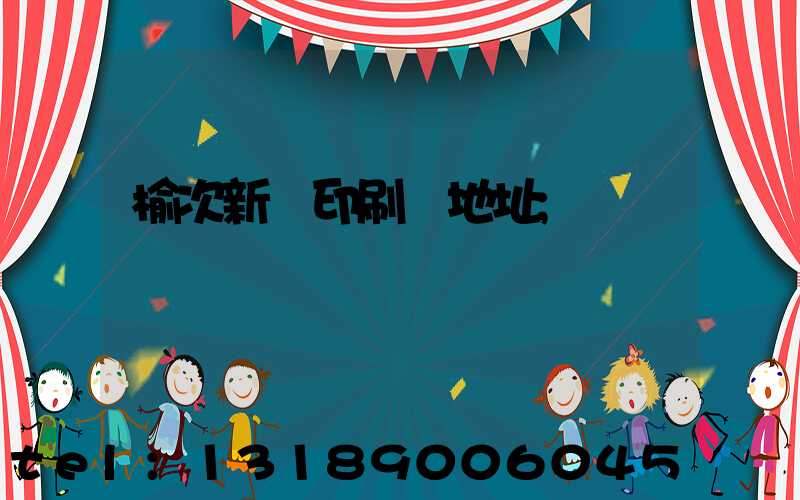 榆次新華印刷廠地址