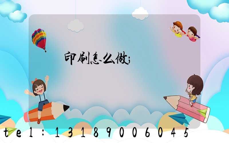 標簽印刷怎么做