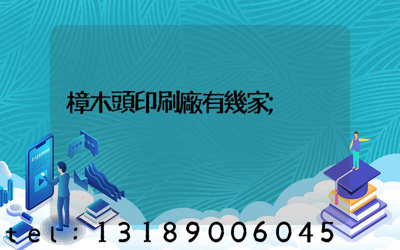 樟木頭印刷廠有幾家