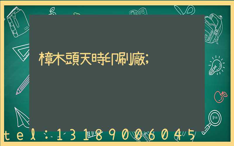 樟木頭天時印刷廠