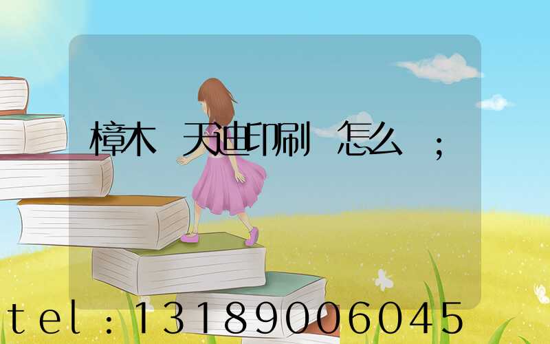 樟木頭天迪印刷廠怎么樣