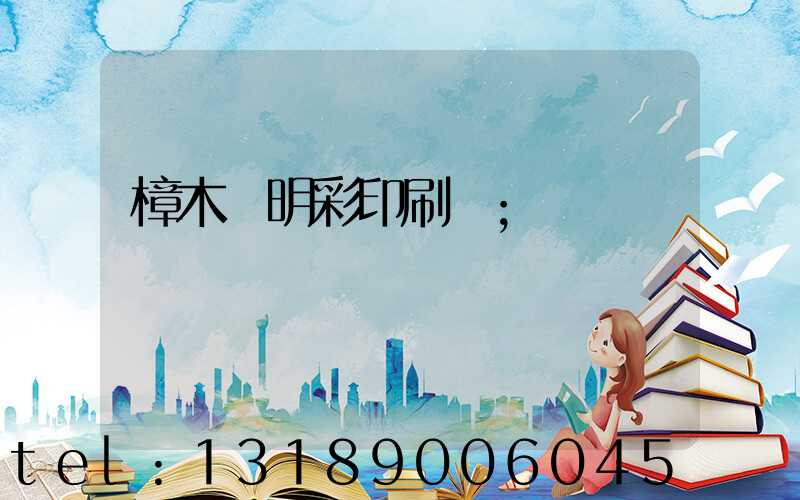 樟木頭明彩印刷廠