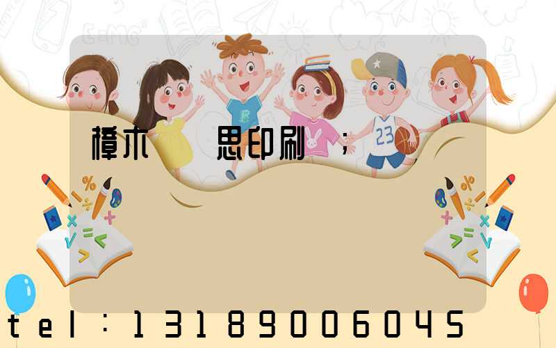 樟木頭雋思印刷廠