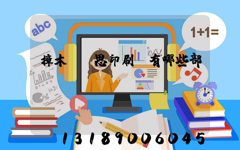 樟木頭雋思印刷廠有哪些部門