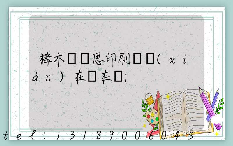 樟木頭雋思印刷廠現(xiàn)在還在嗎