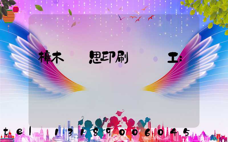 樟木頭雋思印刷廠臨時工