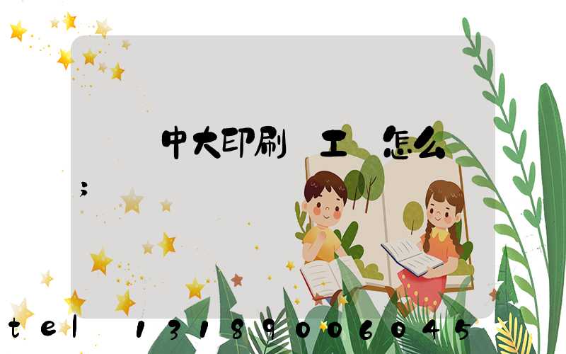 橫崗中大印刷廠工資怎么樣