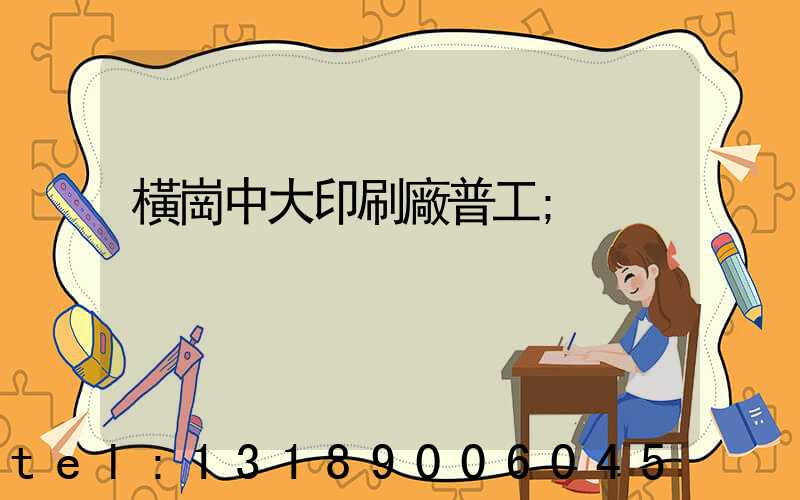 橫崗中大印刷廠普工