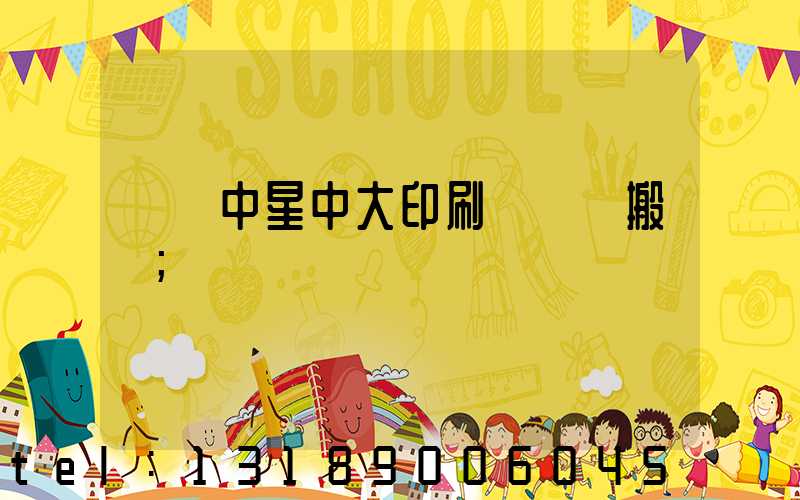 橫崗中星中大印刷廠幾時搬廠