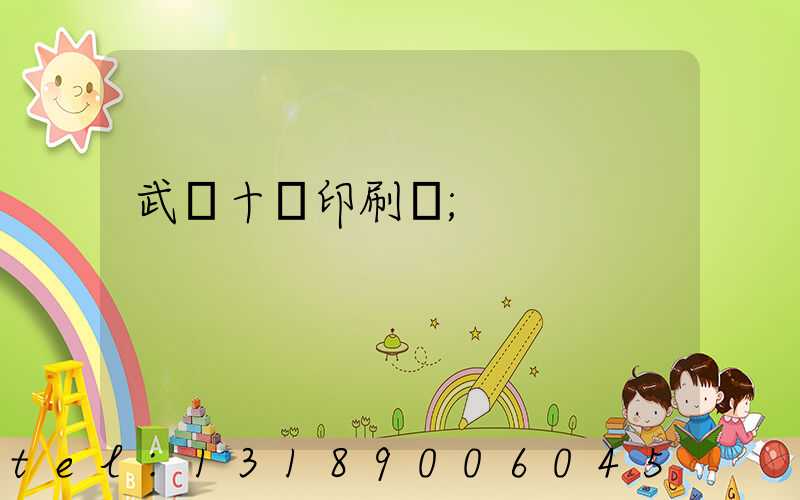 武漢十強印刷廠