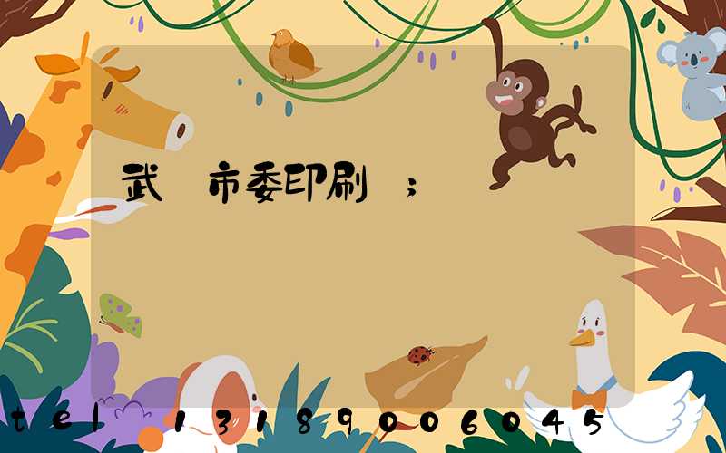 武漢市委印刷廠