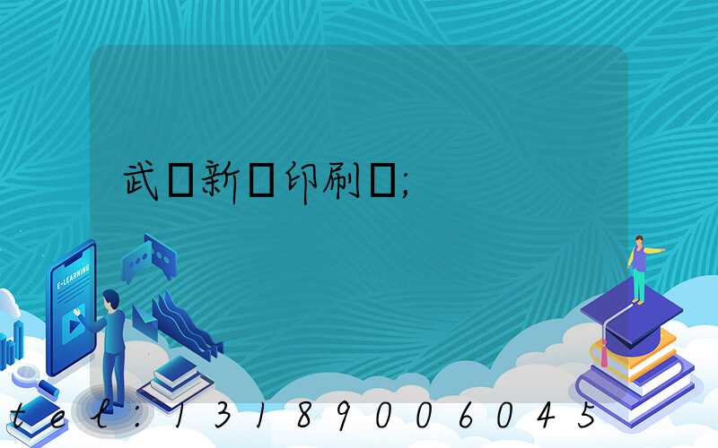 武漢新華印刷廠