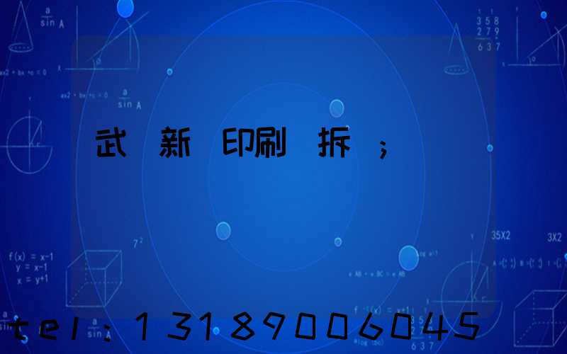 武漢新華印刷廠拆遷