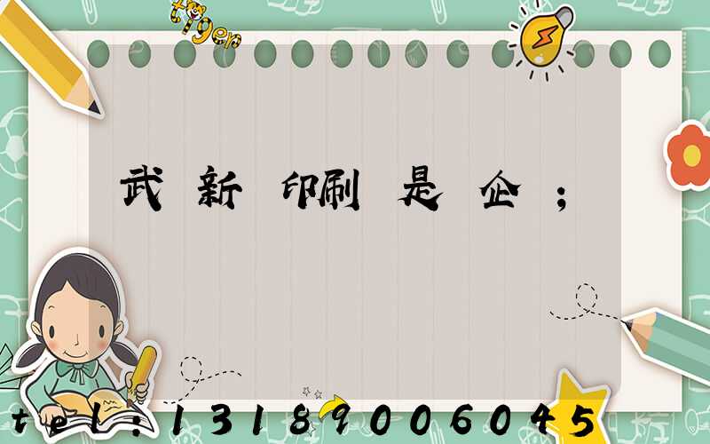 武漢新華印刷廠是國企嗎