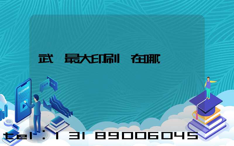 武漢最大印刷廠在哪