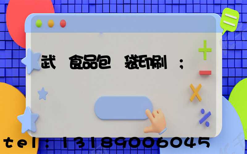 武漢食品包裝袋印刷廠