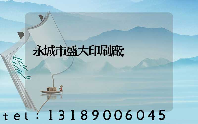 永城市盛大印刷廠