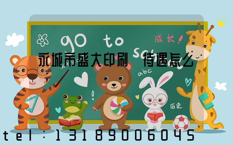 永城市盛大印刷廠待遇怎么樣