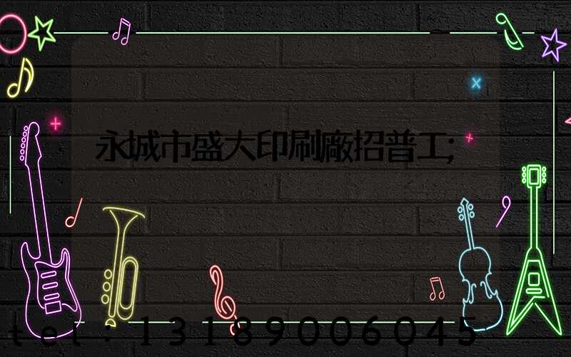 永城市盛大印刷廠招普工