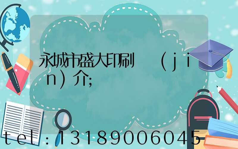 永城市盛大印刷廠簡(jiǎn)介