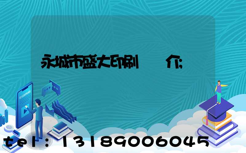 永城市盛大印刷廠簡介