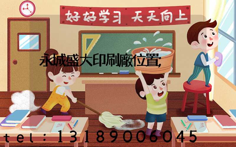 永城盛大印刷廠位置