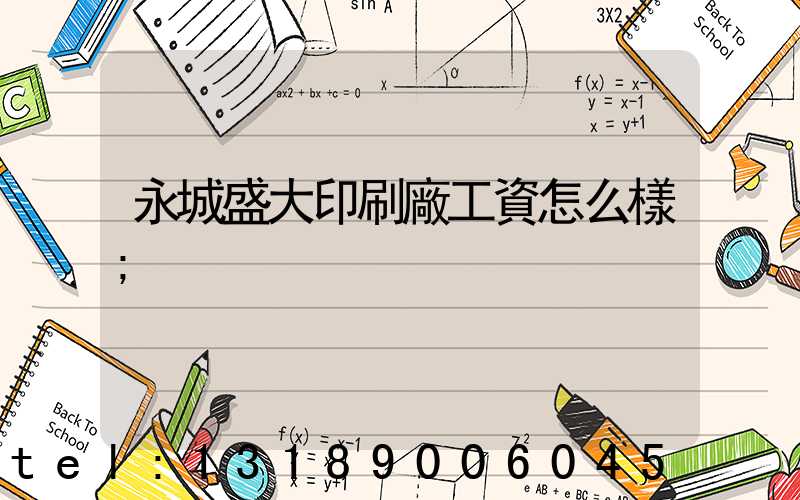 永城盛大印刷廠工資怎么樣