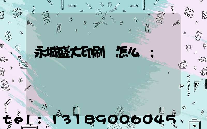 永城盛大印刷廠怎么樣