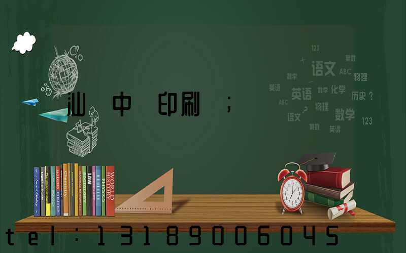 汕頭中興印刷廠