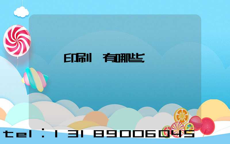 汕頭印刷廠有哪些