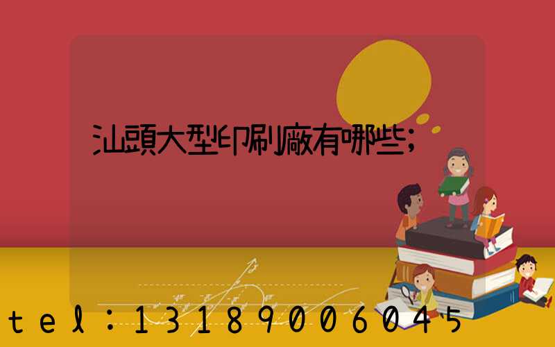 汕頭大型印刷廠有哪些