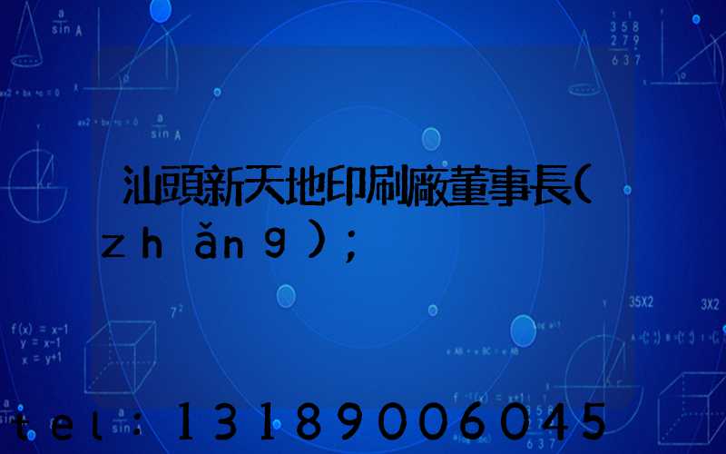 汕頭新天地印刷廠董事長(zhǎng)