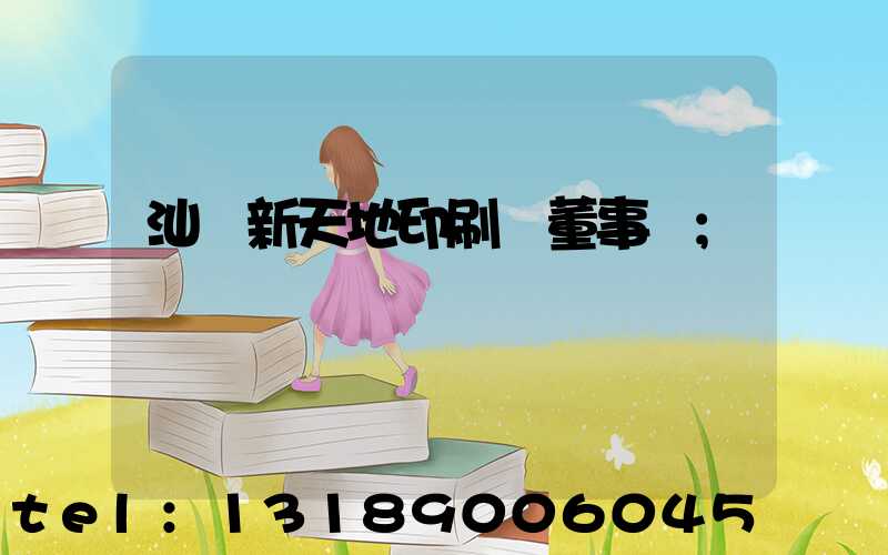 汕頭新天地印刷廠董事長