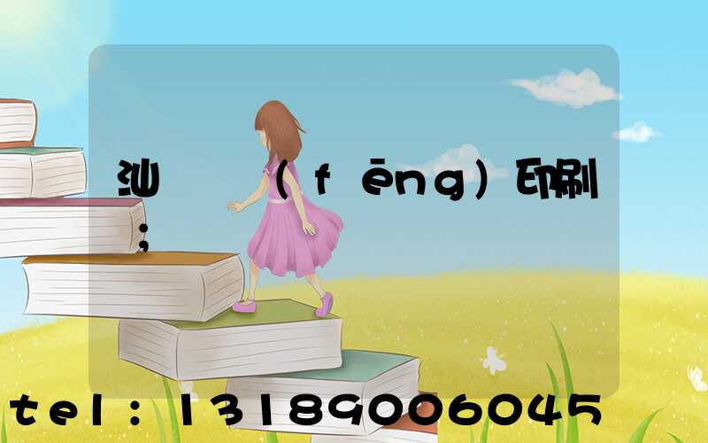 汕頭東風(fēng)印刷廠