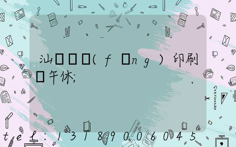 汕頭東風(fēng)印刷廠午休