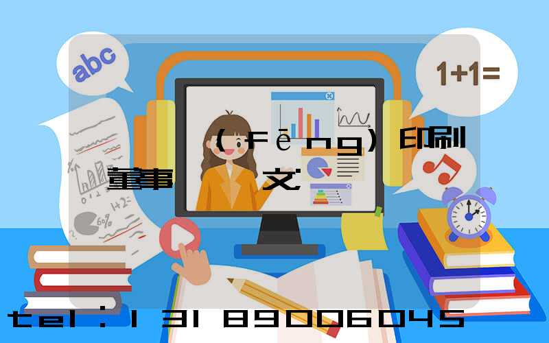 汕頭東風(fēng)印刷廠董事長黃炳文