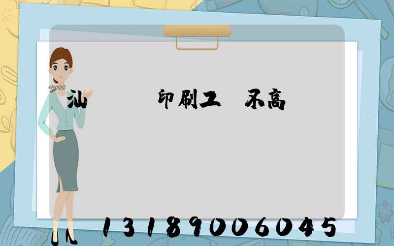 汕頭東風印刷工資不高