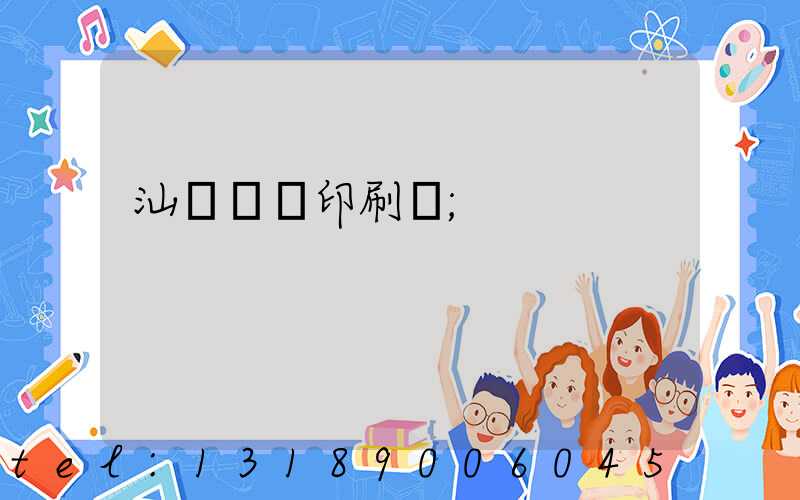 汕頭東風印刷廠