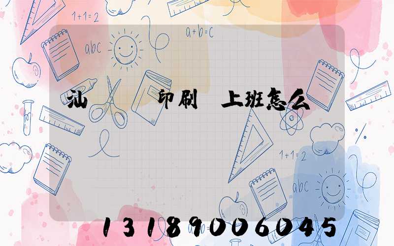 汕頭東風印刷廠上班怎么樣