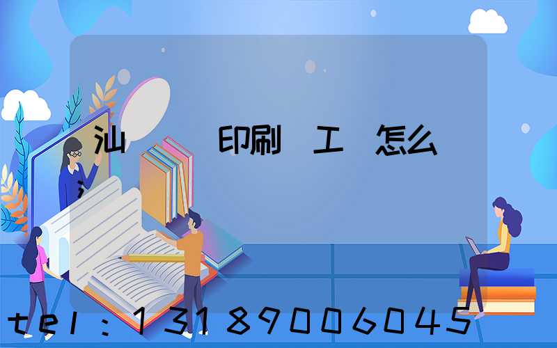 汕頭東風印刷廠工資怎么樣
