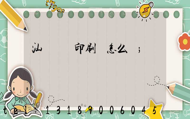 汕頭東風印刷廠怎么樣