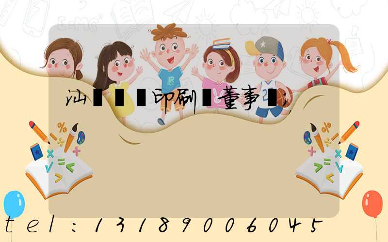 汕頭東風印刷廠董事長